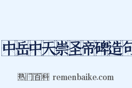 中岳中天崇圣帝碑造句是什么意思的图片